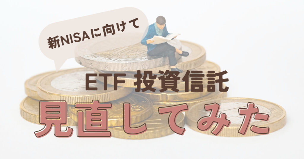 ETF 投資信託を見直してみた、というお金を背景にしたアイキャッチ画像