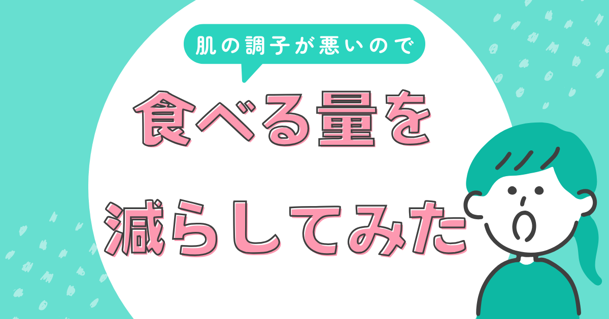 肌の調子が悪いので、食べる量を減らしてみたというアイキャッチ画像