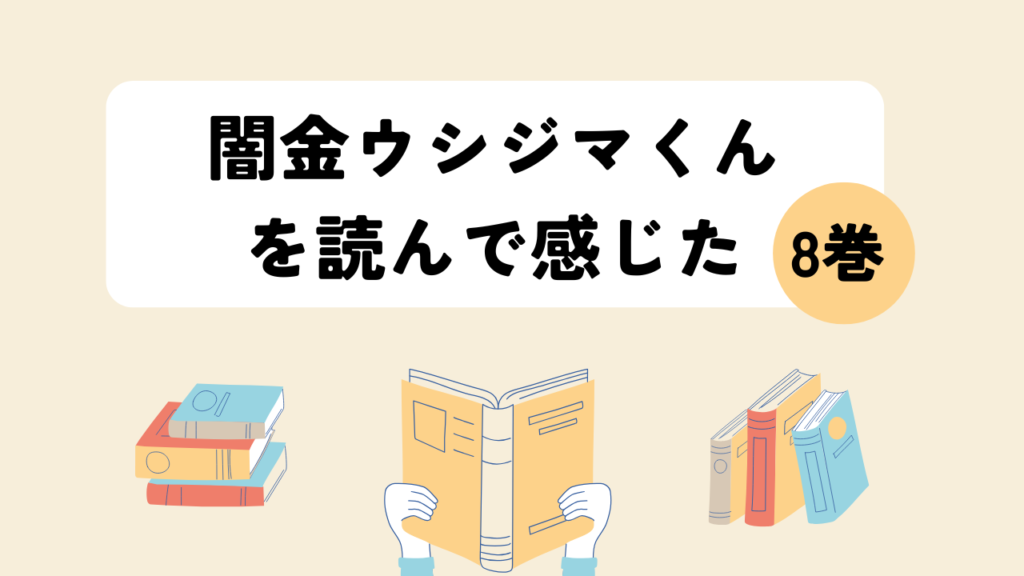 闇金ウシジマくんを読んで感じたこと、のアイキャッチ画像