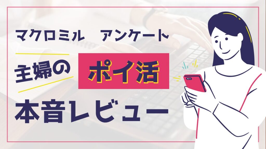 マクロミル　アンケート　主婦のポイ活　本音レビューというアイキャッチ画像
