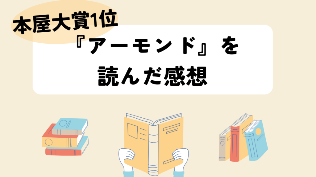 『アーモンド』を読んだ感想というアイキャッチ画像