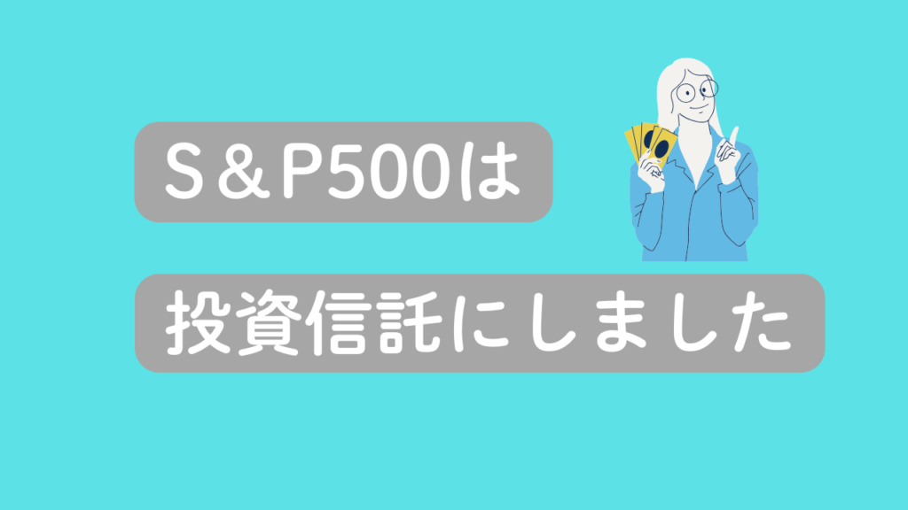S &P500は投資信託にしました、というアイキャッチ画像