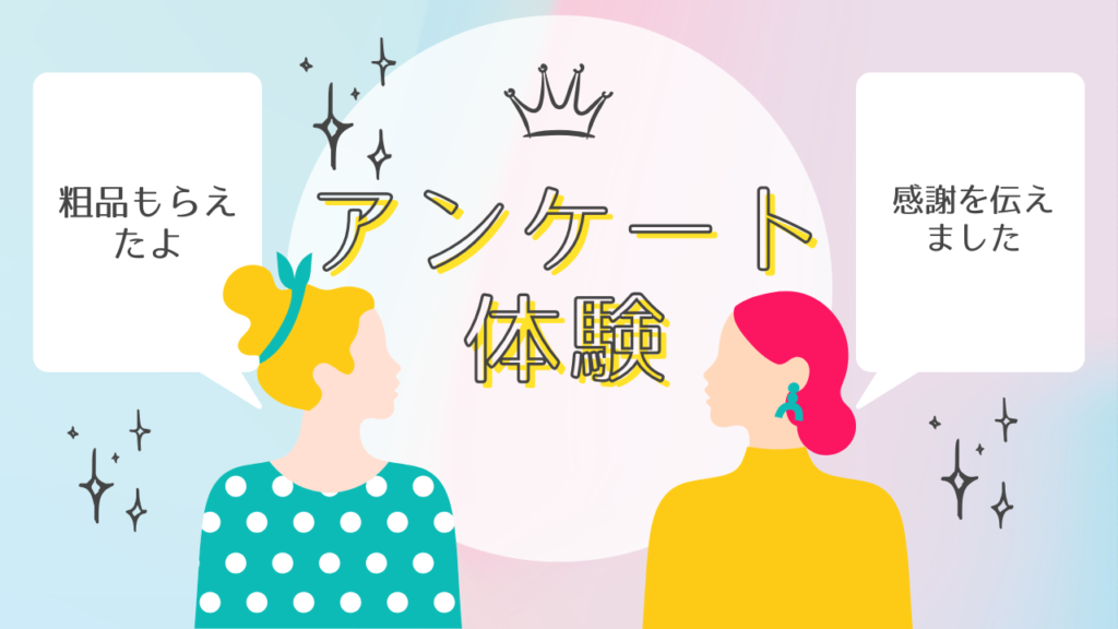アンケート体験というアイキャッチ画像