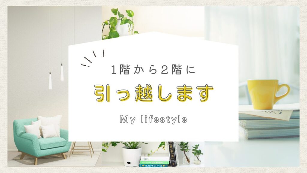 1階から2階に引っ越しますというアイキャッチ画像