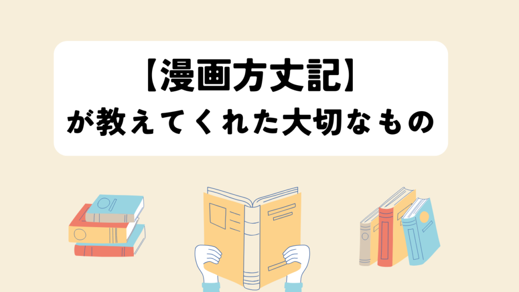 【漫画方丈記】が教えてくれた大切なものというアイキャッチ画像