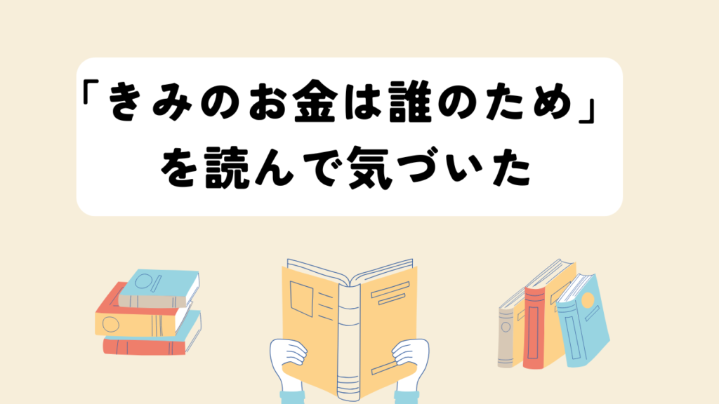 「きみのお金は誰のため」を読んで気づいた、というアイキャッチ画像