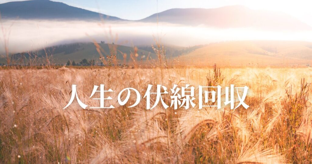 努力は報われるのか？嫌だった過去が「人生の伏線」だと思えた話
