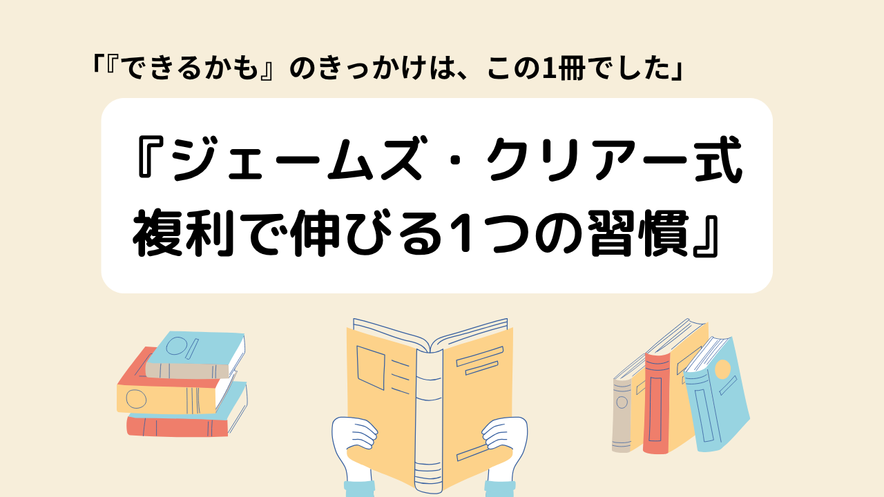 ジェームズ・クリアー式 複利で伸びる1つの習慣のアイキャッチ画像