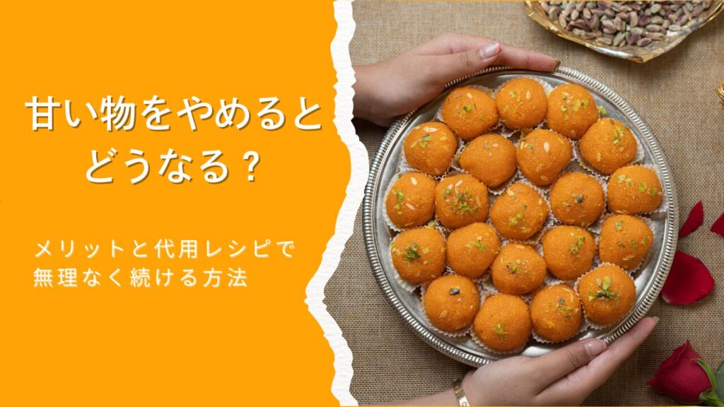 甘い物をやめるとどうなる？メリットと代用レシピで無理なく続ける方法という題名のアイキャッチ画像