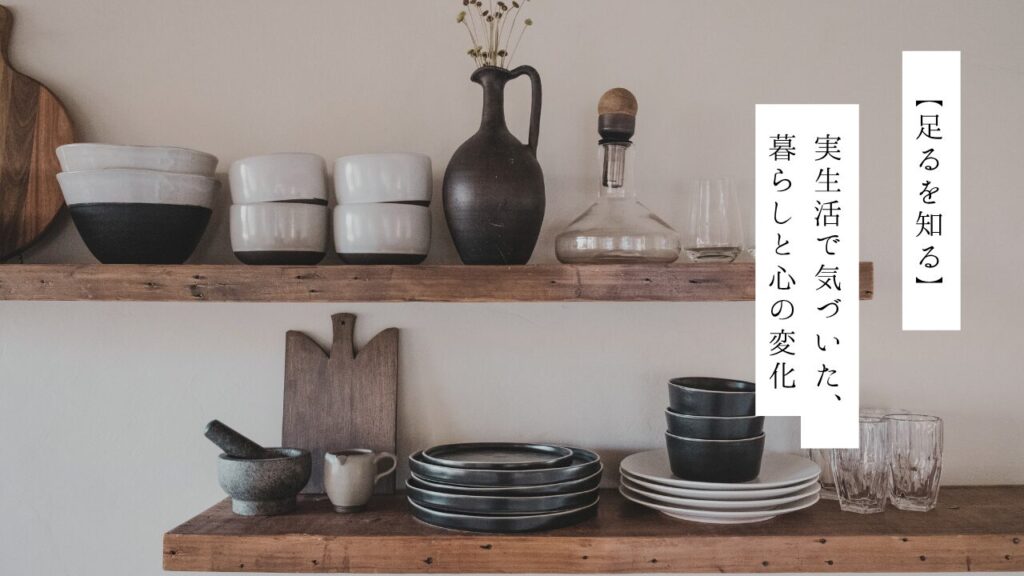【足るを知る】実生活で体感して気づいた、暮らしと心の変化というアイキャッチ画像