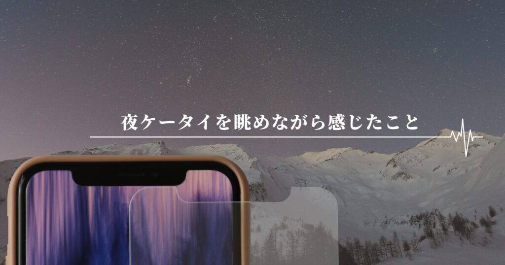 夜ケータイを眺めながら感じたこと、というアイキャッチ画像