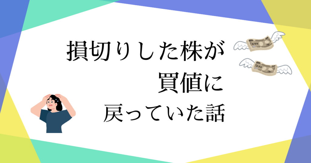 損切りした三井物産の株が買値に戻っていた話というアイキャッチ画像