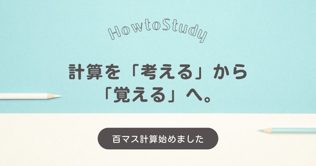 計算を「考える」から 「覚える」へ。 百ます計算始めました、と言うアイキャッチ画像