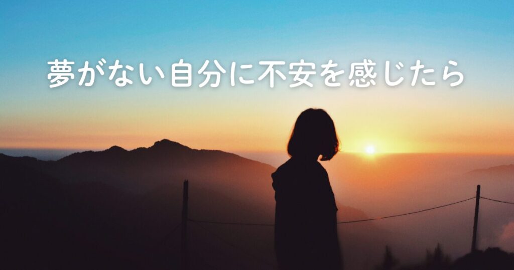 夢がない自分に不安を感じたら｜「頑張り続けなくていい」と思えた話