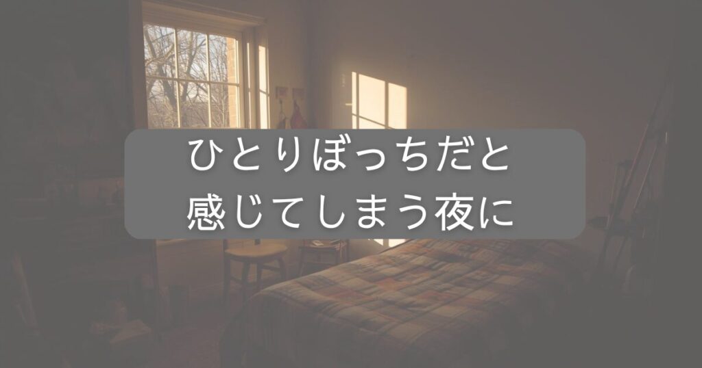 ひとりぼっちだと感じてしまう夜にというタイトルのアイキャッチ画像
