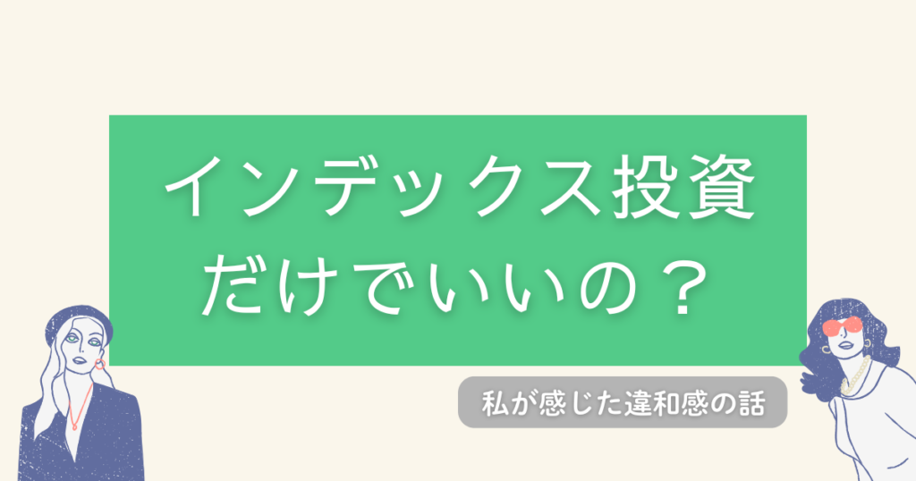 インデックス投資だけでいいの？私が感じた違和感の話というアイキャッチ画像