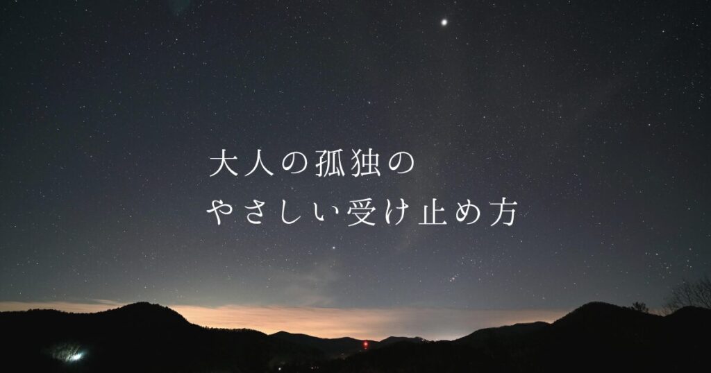 大人の孤独をやさしく受け止めるイメージのアイキャッチ画像