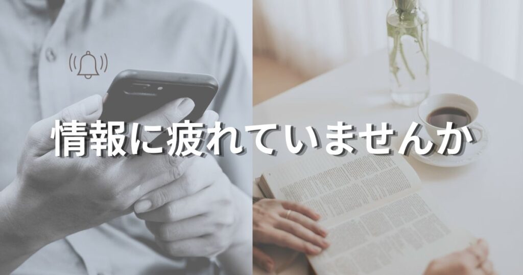 情報に疲れていませんか？というアイキャッチ画像