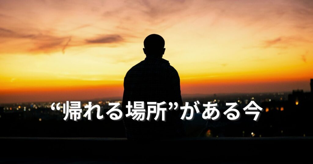 帰れる場所がある今、というアイキャッチ画像