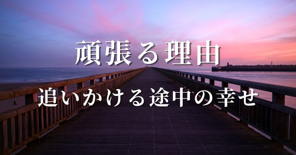 頑張る理由、追いかける途中の幸せというアイキャッチ画像