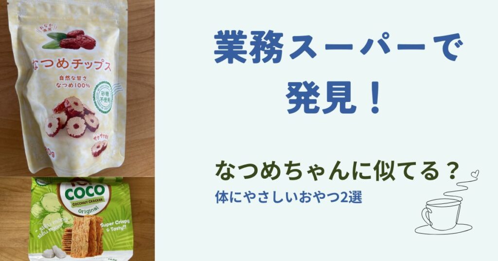 業務スーパーで発見！なつめちゃんに似てる？体にやさしいおやつ2選というアイキャッチ画像
